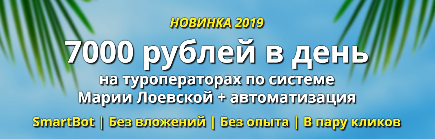 [Мария Лоевская] 7000 рублей в день на туроператор_0.png